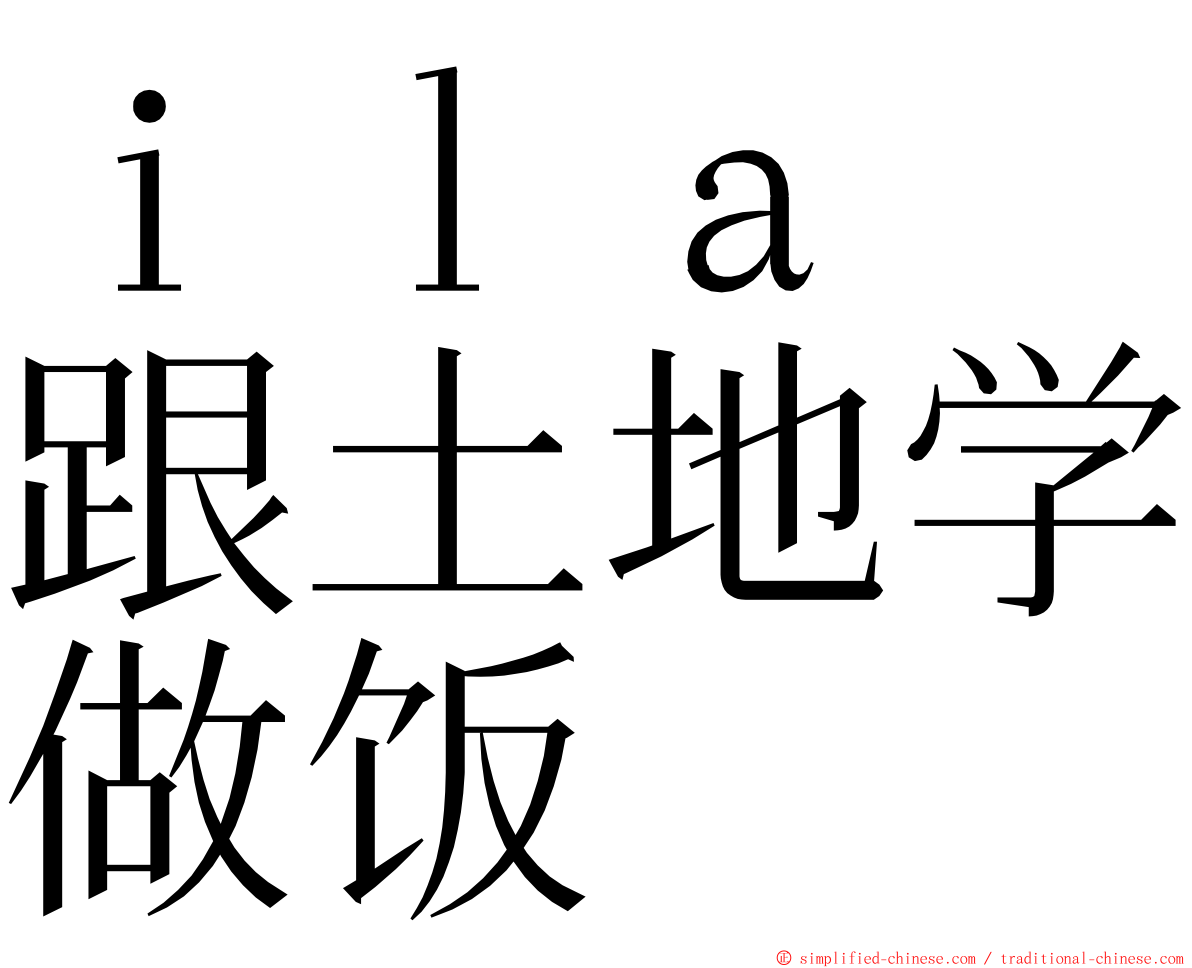ｉｌａ　跟土地学做饭 ming font